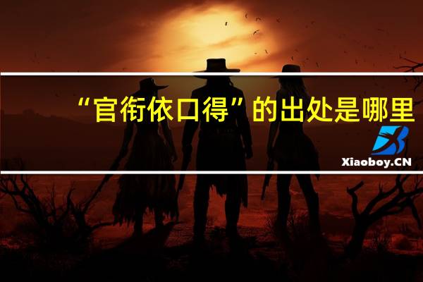 “官衔依口得”的出处是哪里