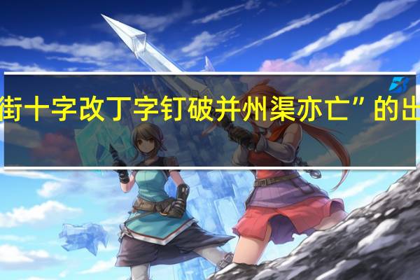 “官街十字改丁字钉破并州渠亦亡”的出处是哪里