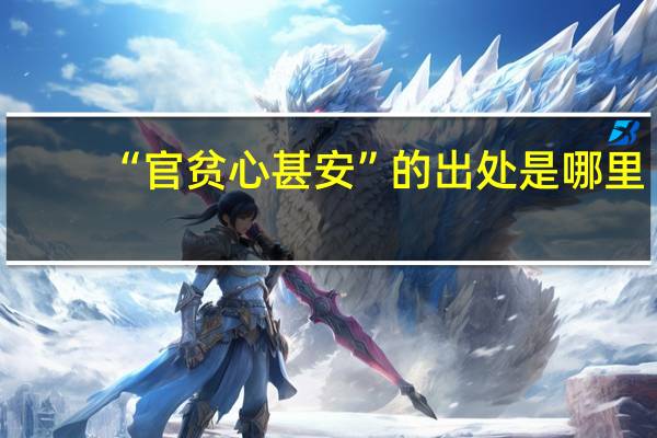 “官贫心甚安”的出处是哪里
