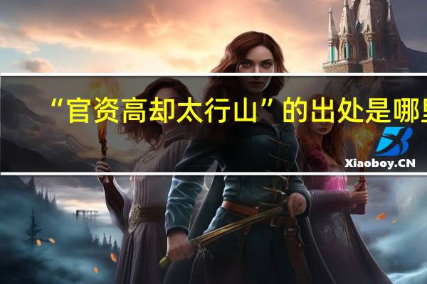 “官资高却太行山”的出处是哪里