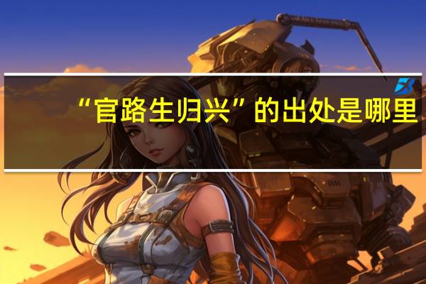 “官路生归兴”的出处是哪里