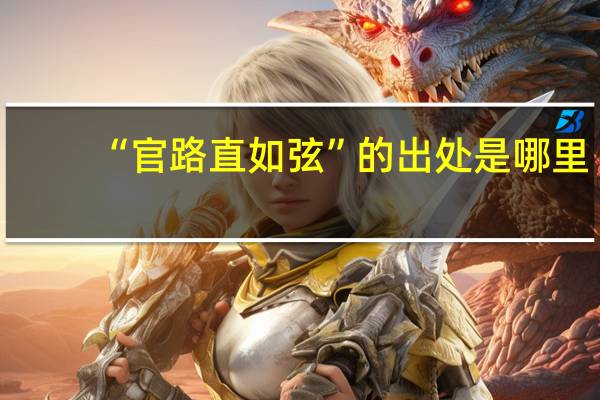 “官路直如弦”的出处是哪里