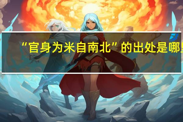 “官身为米自南北”的出处是哪里