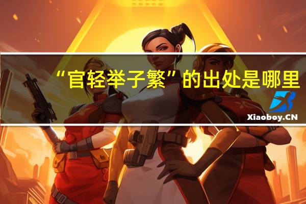 “官轻举子繁”的出处是哪里