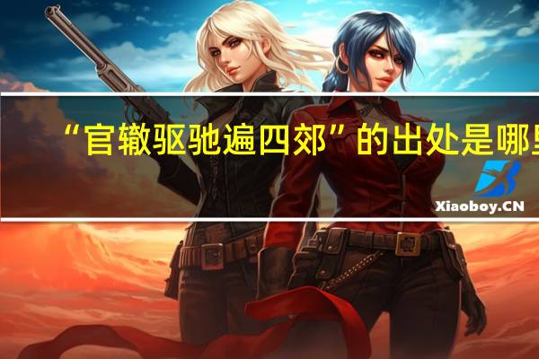 “官辙驱驰遍四郊”的出处是哪里
