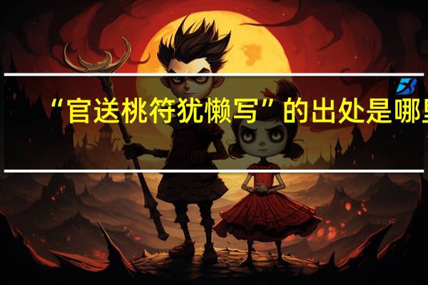 “官送桃符犹懒写”的出处是哪里