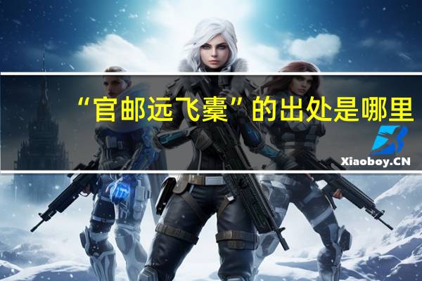 “官邮远飞橐”的出处是哪里