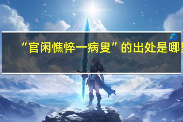 “官闲憔悴一病叟”的出处是哪里