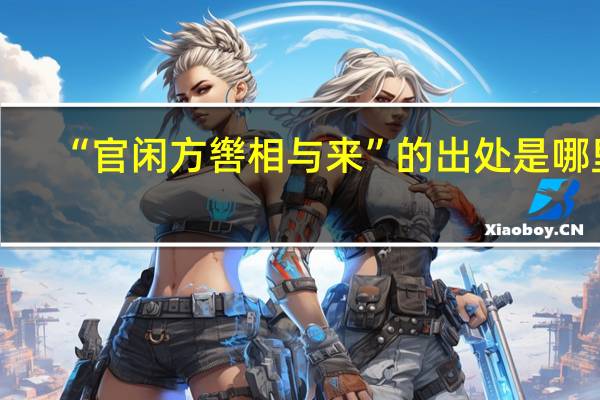 “官闲方辔相与来”的出处是哪里