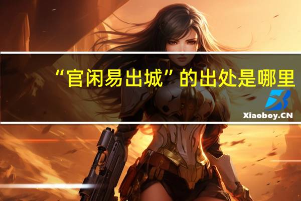 “官闲易出城”的出处是哪里