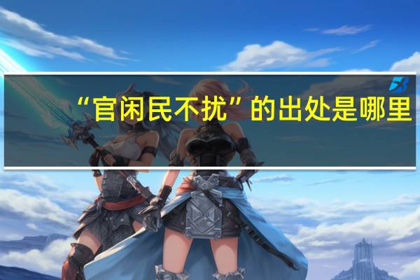 “官闲民不扰”的出处是哪里
