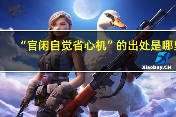 “官闲自觉省心机”的出处是哪里