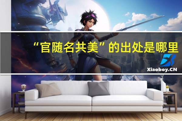 “官随名共美”的出处是哪里