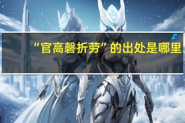 “官高磬折劳”的出处是哪里