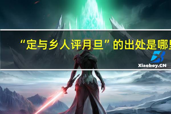 “定与乡人评月旦”的出处是哪里