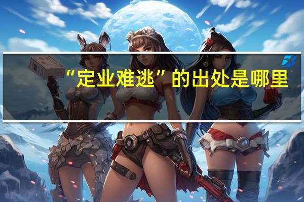 “定业难逃”的出处是哪里