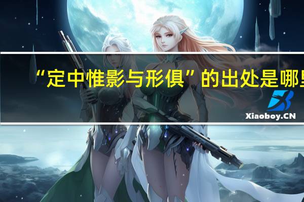 “定中惟影与形俱”的出处是哪里
