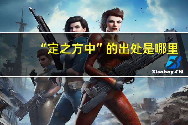 “定之方中”的出处是哪里