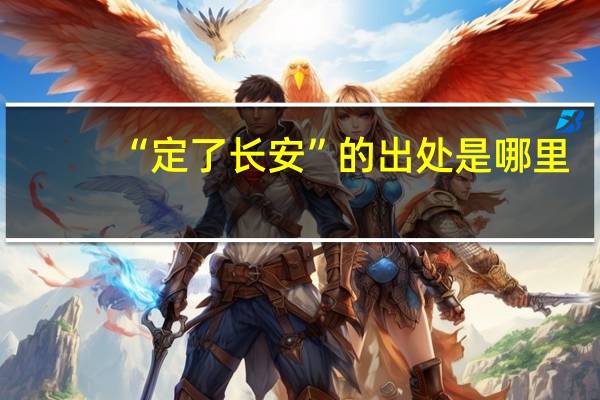 “定了长安”的出处是哪里