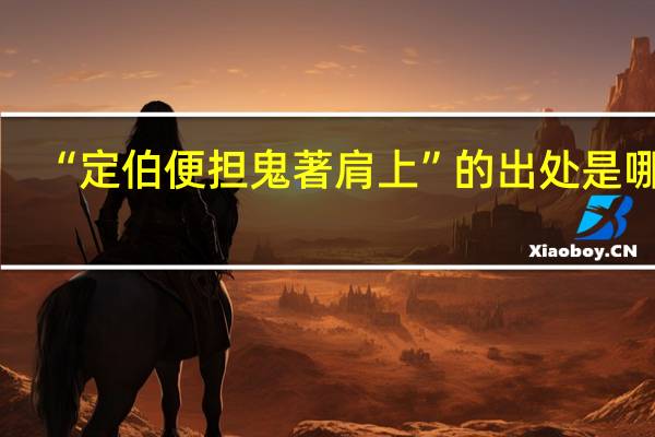 “定伯便担鬼著肩上”的出处是哪里