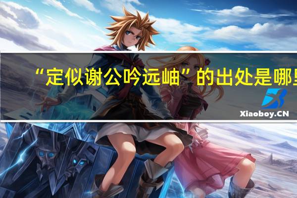 “定似谢公吟远岫”的出处是哪里