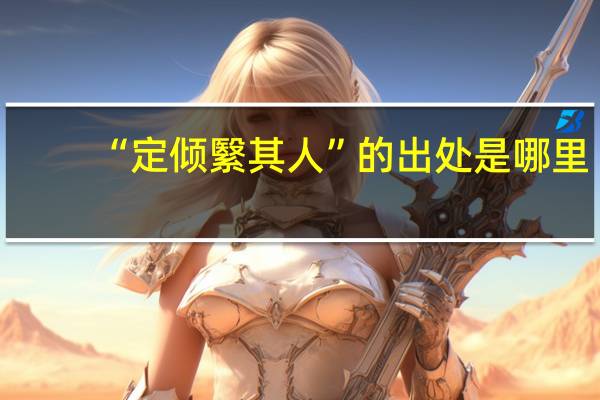 “定倾繄其人”的出处是哪里