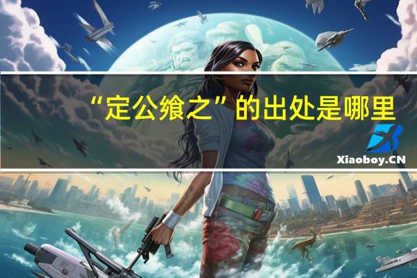 “定公飨之”的出处是哪里