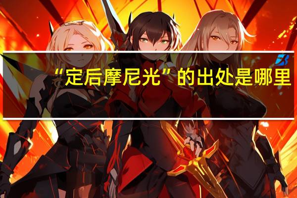 “定后摩尼光”的出处是哪里