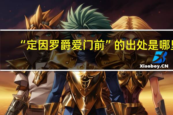 “定因罗爵爱门前”的出处是哪里