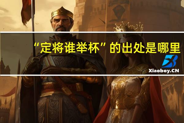 “定将谁举杯”的出处是哪里