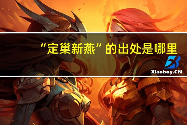 “定巢新燕”的出处是哪里