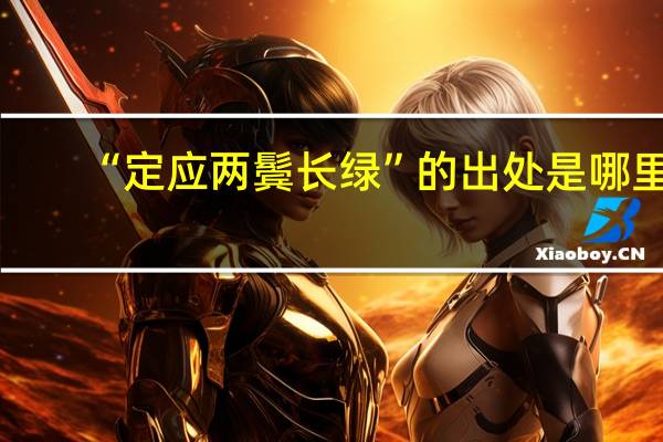“定应两鬓长绿”的出处是哪里