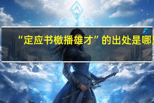 “定应书檄播雄才”的出处是哪里