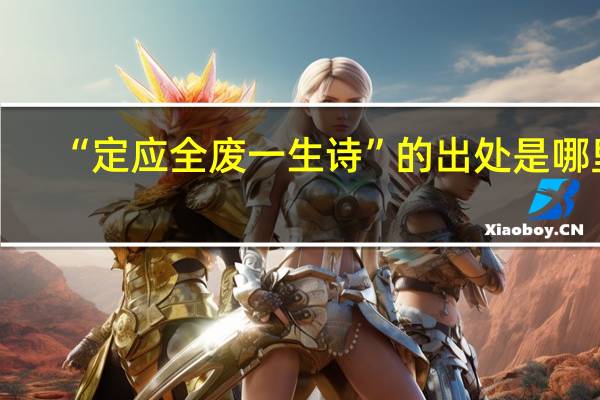 “定应全废一生诗”的出处是哪里