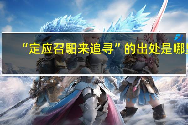 “定应召馹来追寻”的出处是哪里