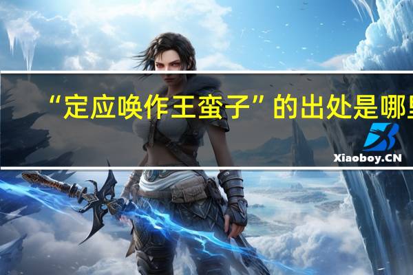 “定应唤作王蛮子”的出处是哪里