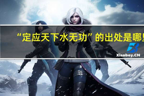 “定应天下水无功”的出处是哪里