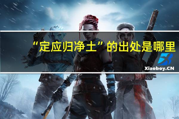 “定应归净土”的出处是哪里