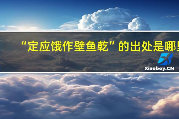 “定应饿作壁鱼乾”的出处是哪里