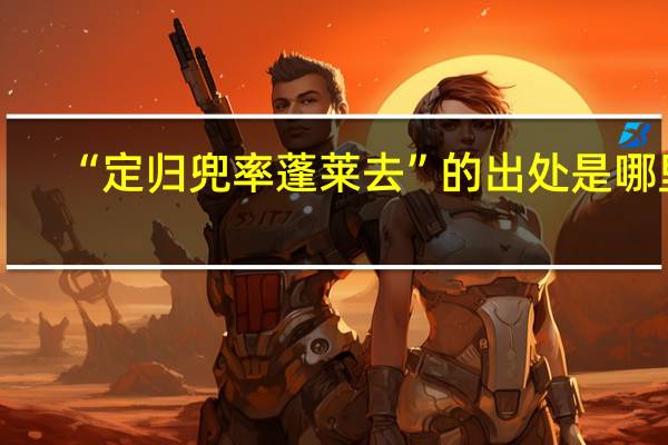 “定归兜率蓬莱去”的出处是哪里