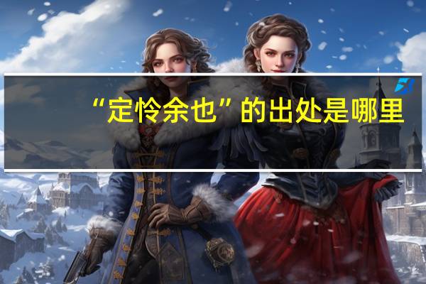 “定怜余也”的出处是哪里