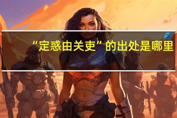 “定惑由关吏”的出处是哪里