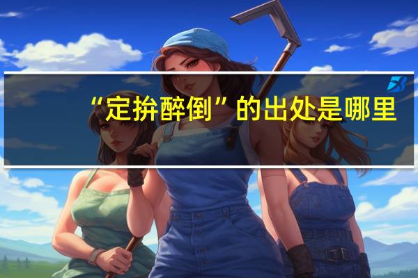 “定拚醉倒”的出处是哪里