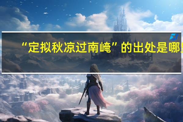 “定拟秋凉过南崦”的出处是哪里