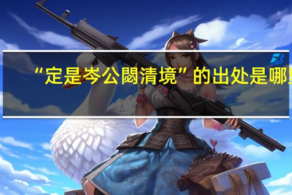 “定是岑公閟清境”的出处是哪里