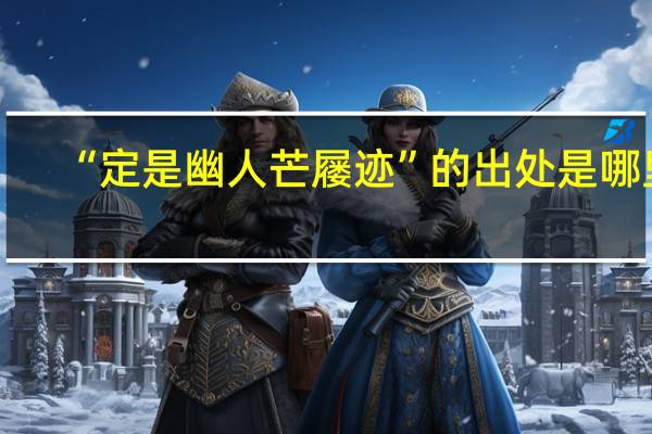 “定是幽人芒屦迹”的出处是哪里