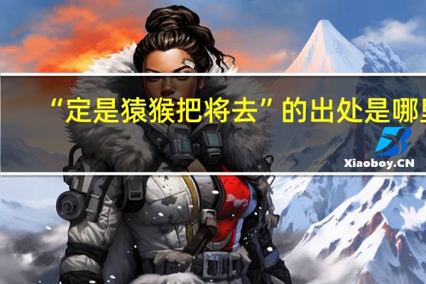 “定是猿猴把将去”的出处是哪里