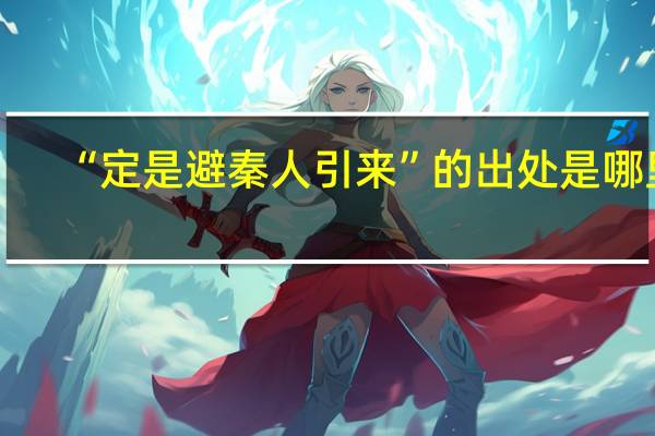 “定是避秦人引来”的出处是哪里