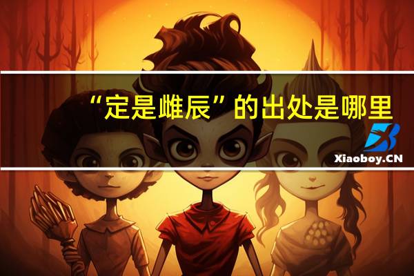 “定是雌辰”的出处是哪里