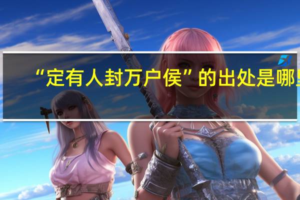 “定有人封万户侯”的出处是哪里